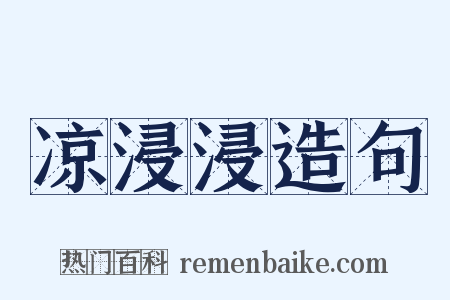 凉浸浸造句是什么意思的图片